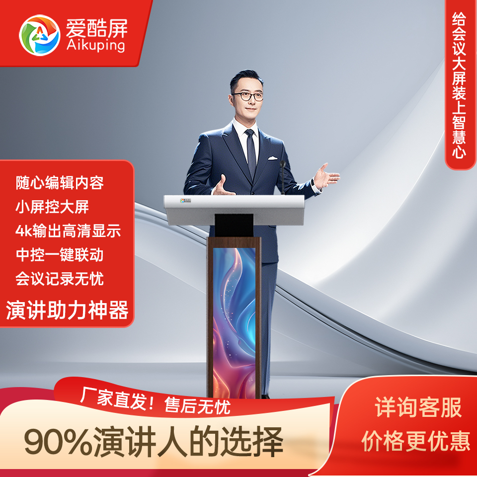 爱酷屏智慧演讲台 智能会议讲台 教学讲台 多功能触控讲台